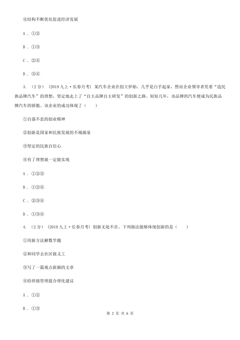 人教版2020届九年级上学期社会、道德与法治12月联考试卷（道法部分）（I）卷_第2页