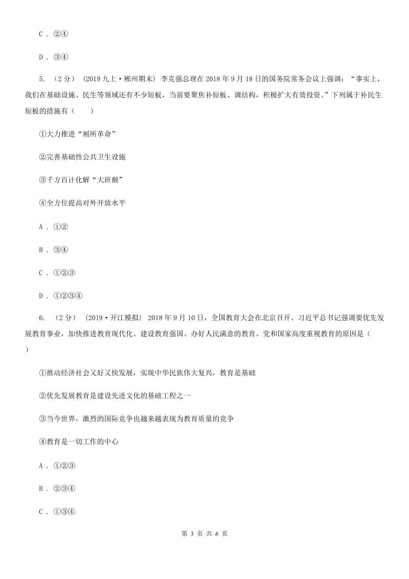 人教版2020届九年级上学期社会、道德与法治12月联考试卷（道法部分）（I）卷_第3页