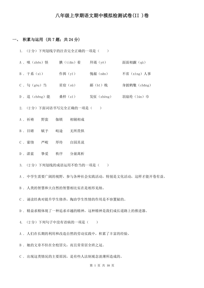 八年级上学期语文期中模拟检测试卷(II )卷_第1页