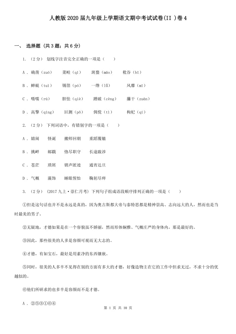 人教版2020届九年级上学期语文期中考试试卷(II )卷4_第1页