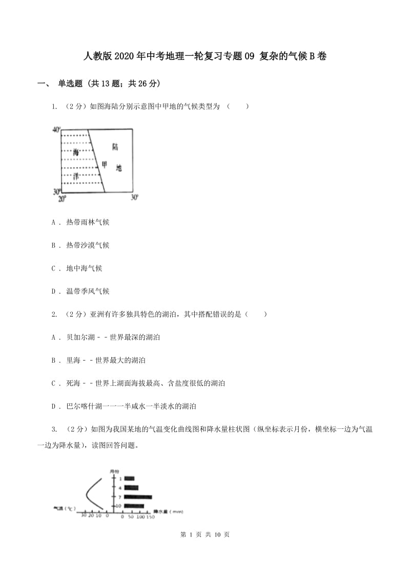 人教版2020年中考地理一轮复习专题09 复杂的气候B卷_第1页