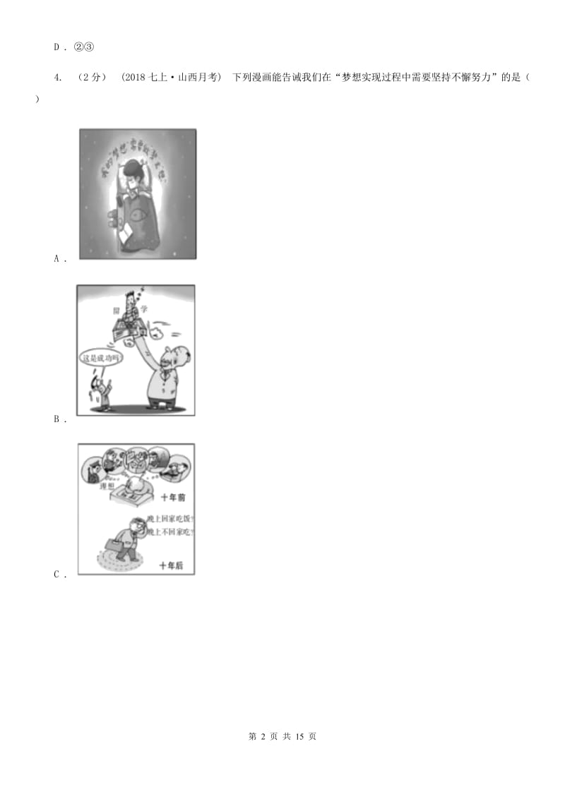 2020年七年级上学期道德与法治期中试卷(II )卷_第2页