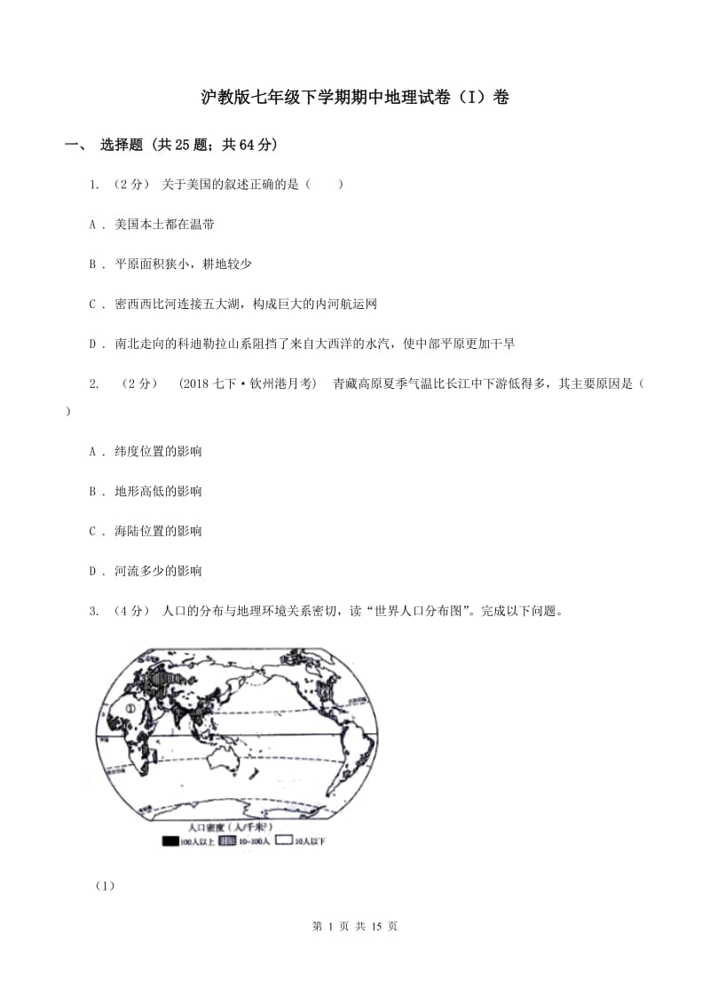 沪教版七年级下学期期中地理试卷（I）卷_第1页