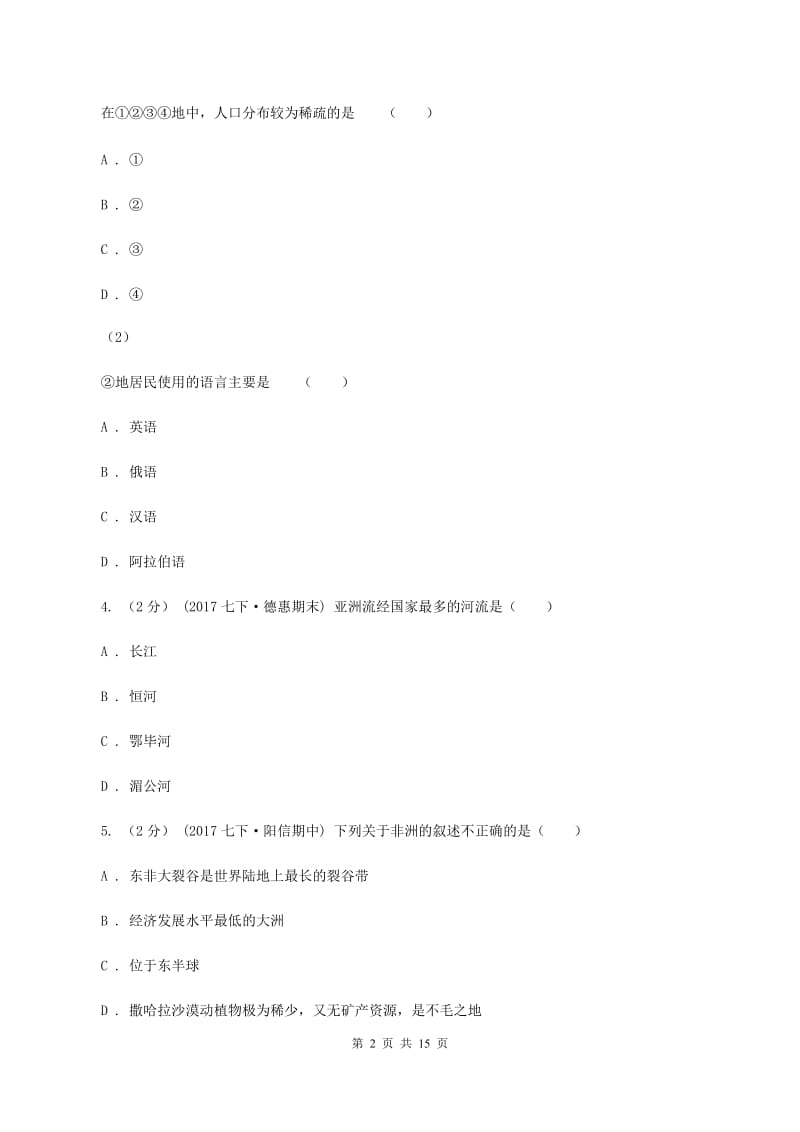 沪教版七年级下学期期中地理试卷（I）卷_第2页