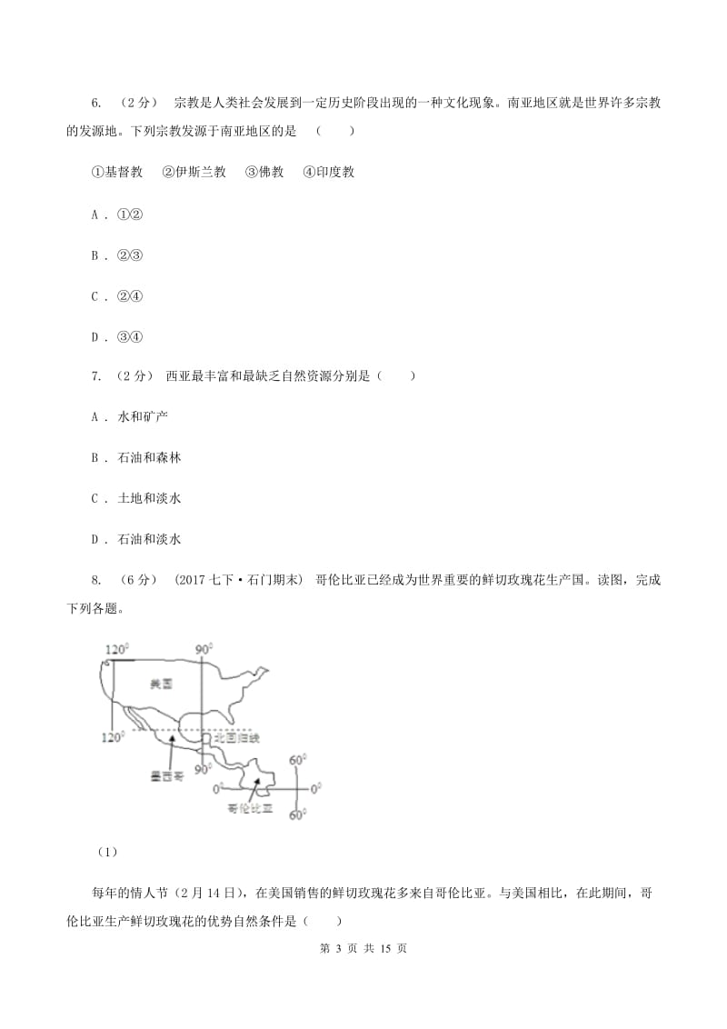 沪教版七年级下学期期中地理试卷（I）卷_第3页