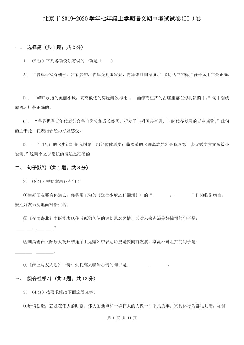 北京市2019-2020学年七年级上学期语文期中考试试卷(II )卷_第1页
