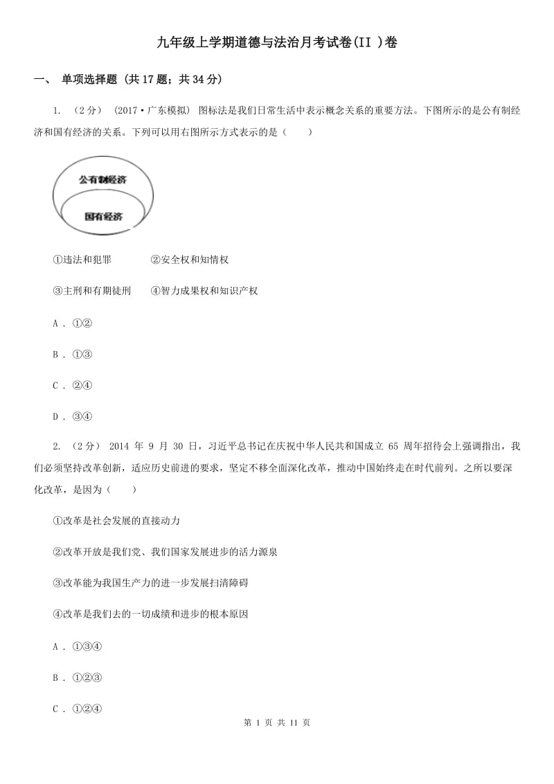 九年级上学期道德与法治月考试卷(II )卷_第1页