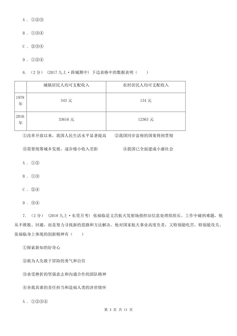 九年级上学期道德与法治月考试卷(II )卷_第3页