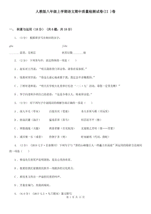 人教版八年级上学期语文期中质量检测试卷(II )卷