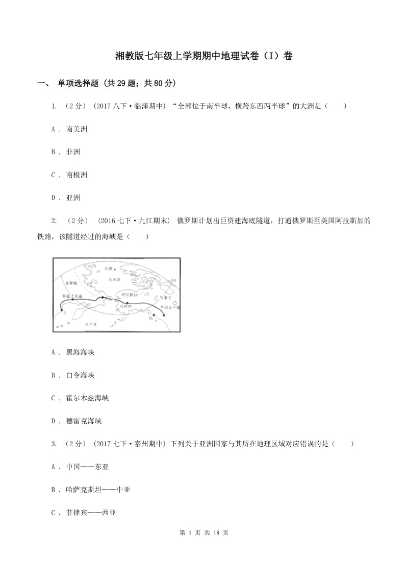 湘教版七年级上学期期中地理试卷（I）卷_第1页