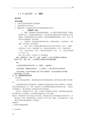 高中地理湘教版必修三导学案：1.4《区域经济联系》第一课时