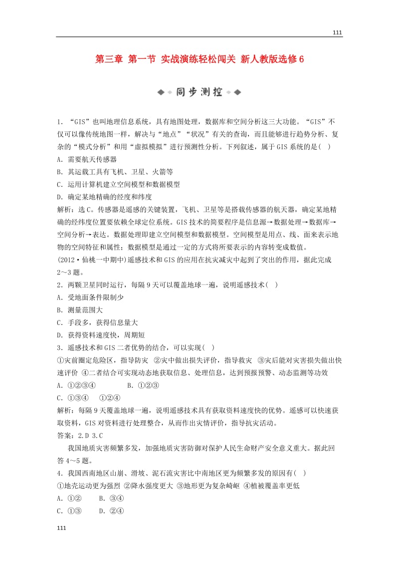 高中地理备课练习：第三章 第一节实战闯关演练（新人教版选修6）_第1页