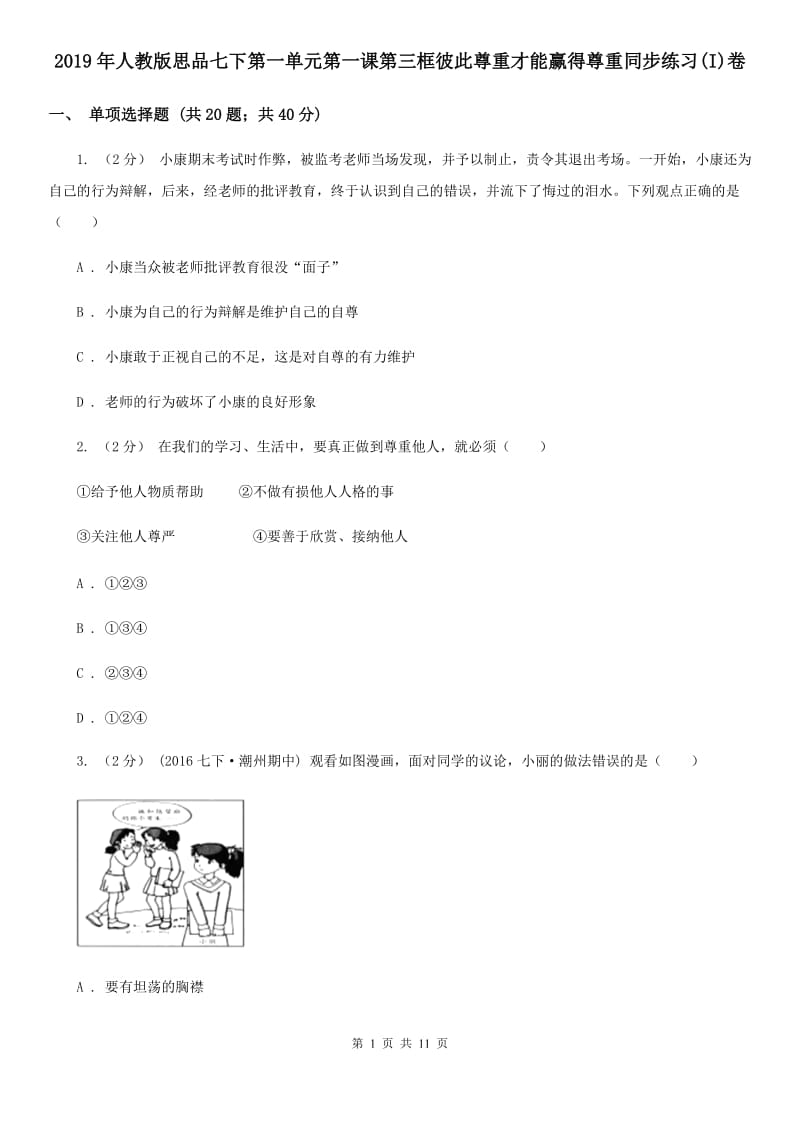 2019年人教版思品七下第一单元第一课第三框彼此尊重才能赢得尊重同步练习(I)卷_第1页