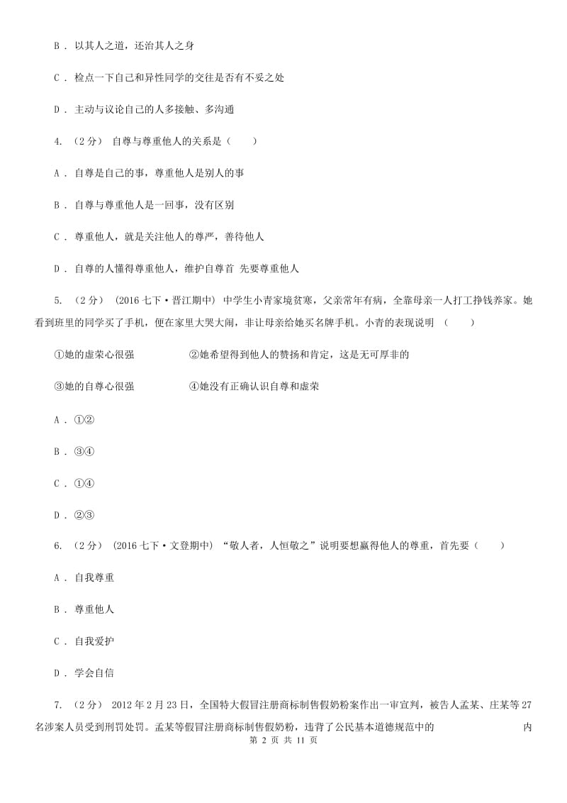 2019年人教版思品七下第一单元第一课第三框彼此尊重才能赢得尊重同步练习(I)卷_第2页