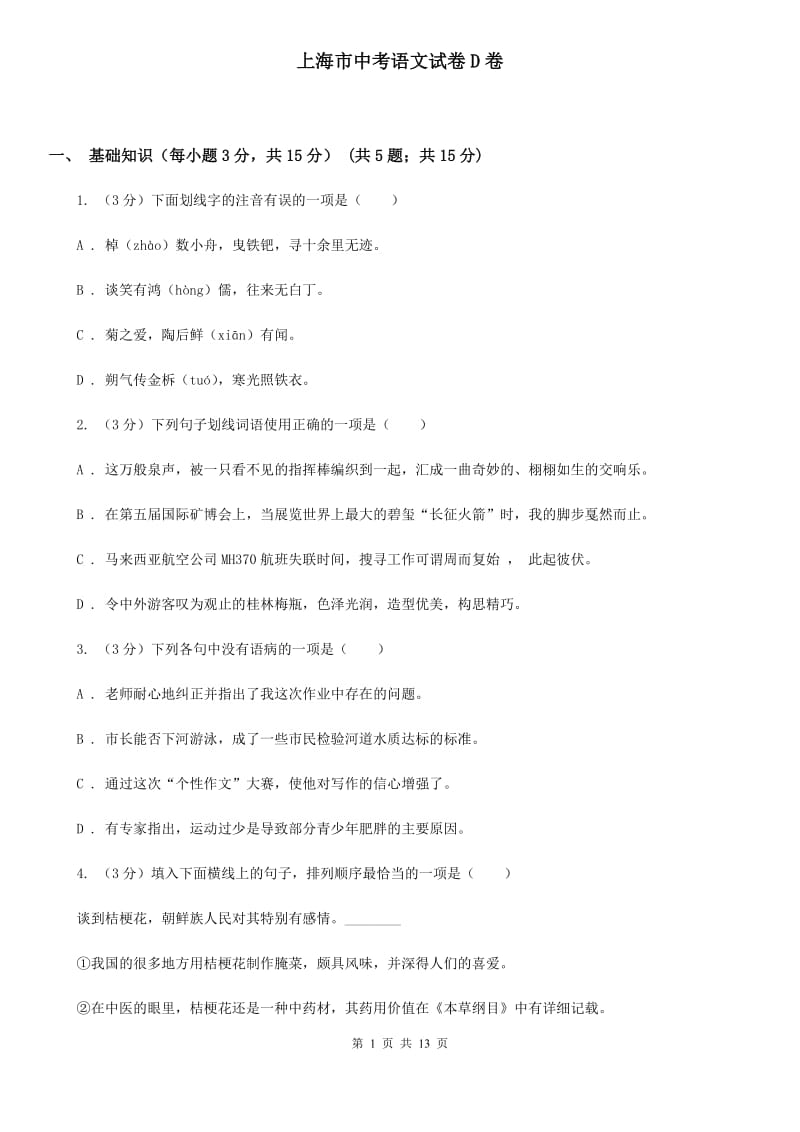 上海市中考语文试卷D卷_第1页