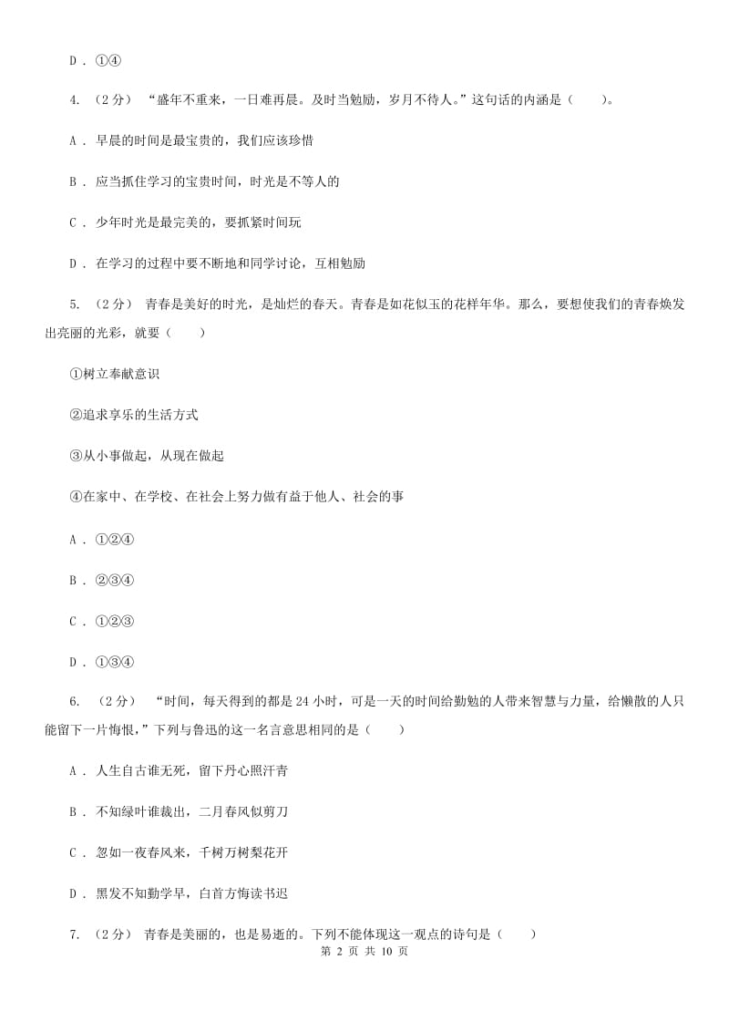 2019年人教版思品七上第二单元第四课第三框祝福青春 同步练习D卷_第2页