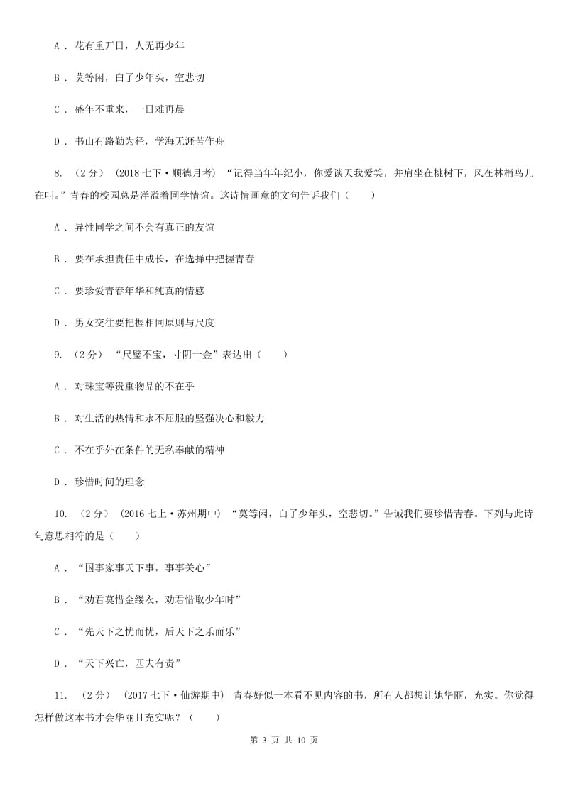 2019年人教版思品七上第二单元第四课第三框祝福青春 同步练习D卷_第3页