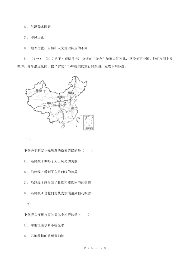 鲁教版八年级下学期地理期中考试试卷C卷_第2页