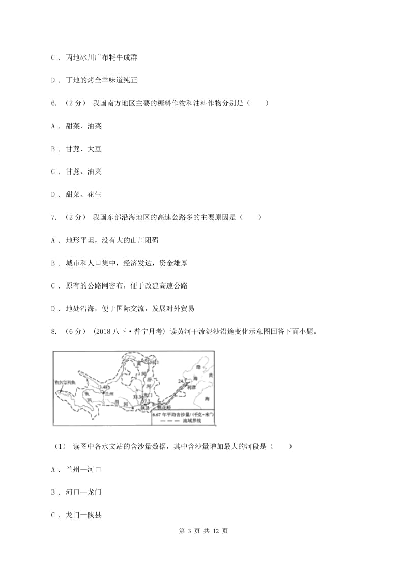 鲁教版八年级下学期地理期中考试试卷C卷_第3页