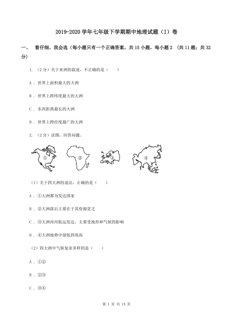 2019-2020学年七年级下学期期中地理试题（I）卷_第1页