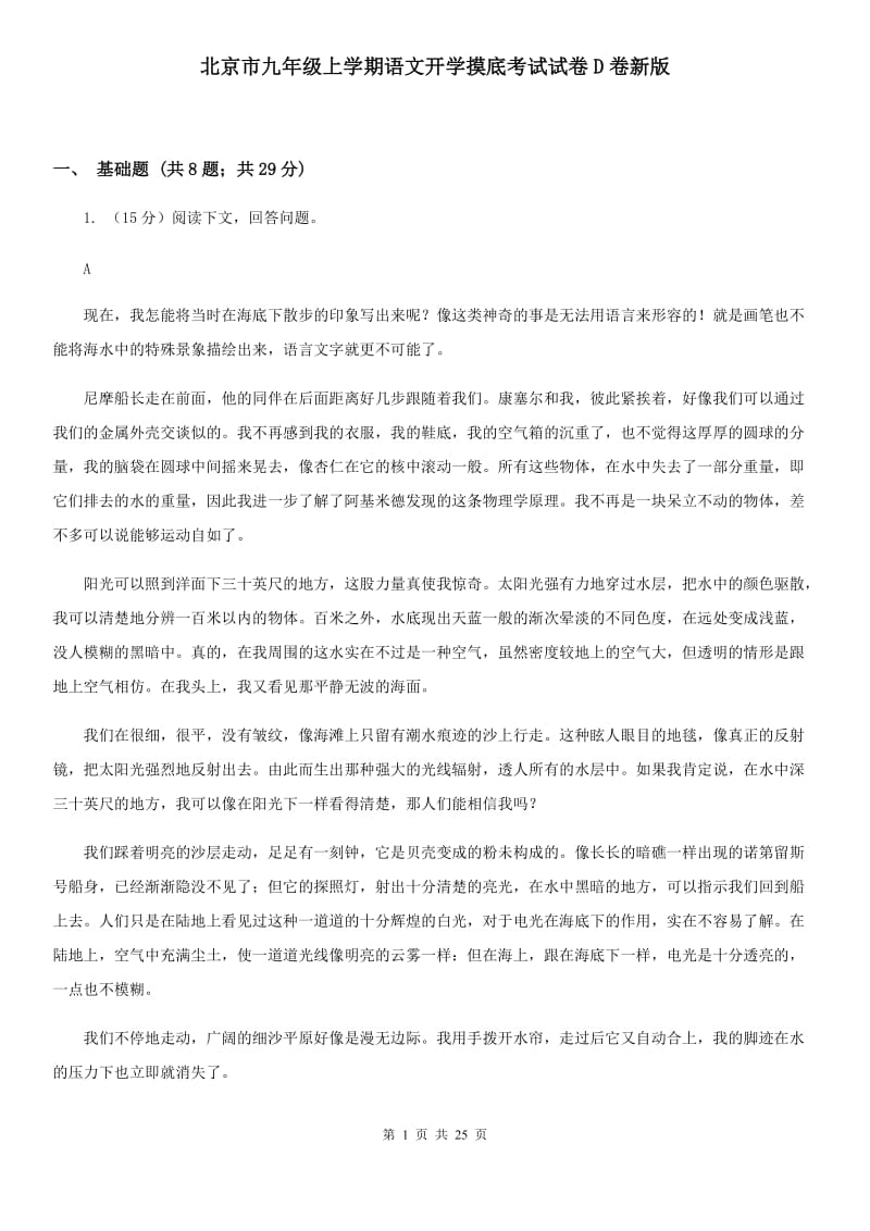 北京市九年级上学期语文开学摸底考试试卷D卷新版_第1页
