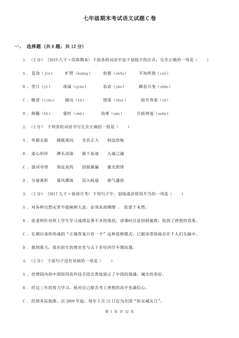 七年级期末考试语文试题C卷_第1页