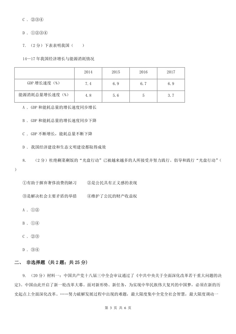 2019-2020学年部编版道德与法治八年级上册 第十课 建设美好祖国 同步练习C卷_第3页