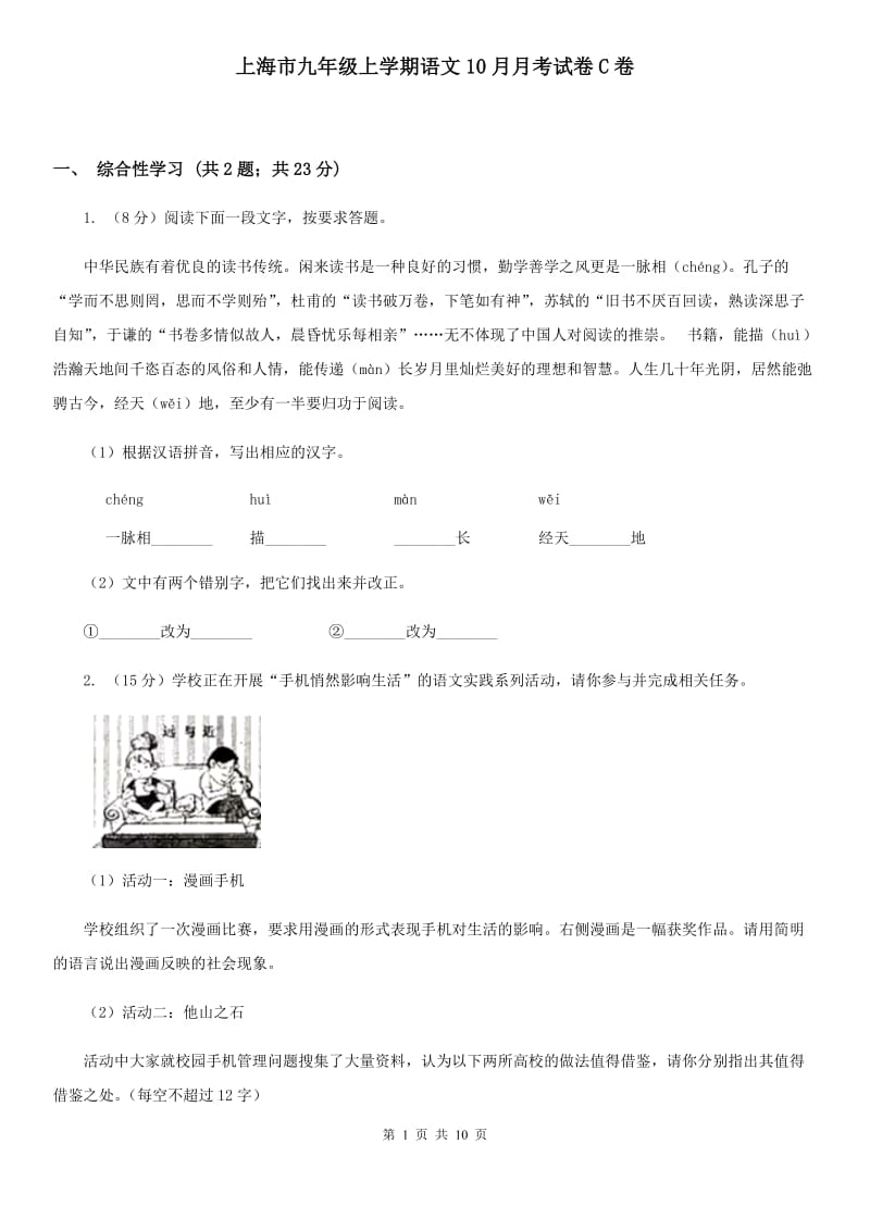 上海市九年级上学期语文10月月考试卷C卷_第1页