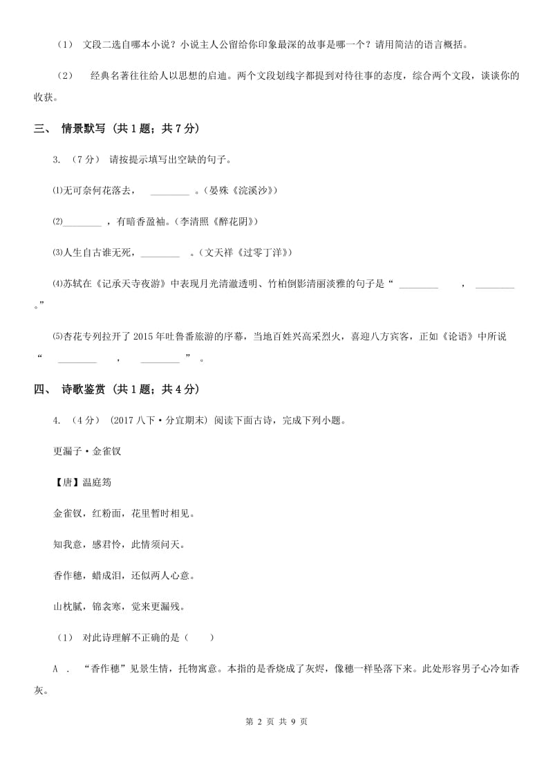 北京市2019-2020学年七年级下学期语文期中考试试卷A卷_第2页