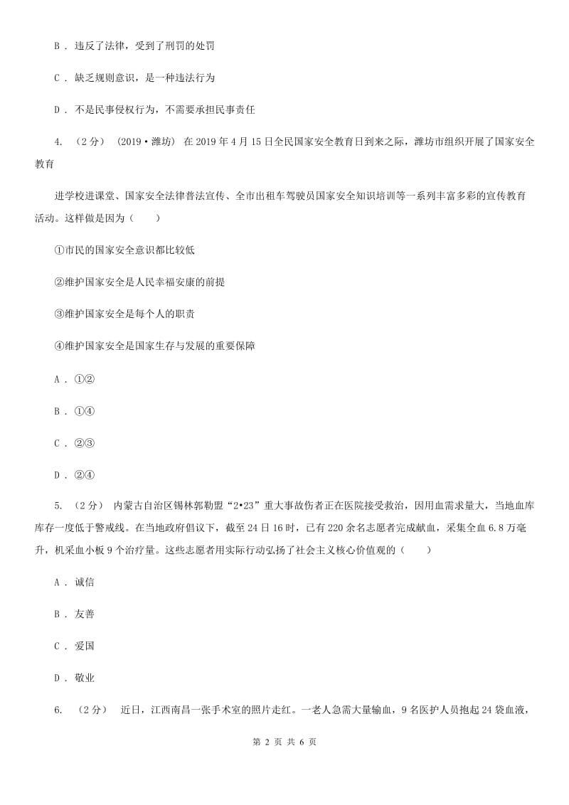 2020年九年级下学期道德与法治月考试卷(II )卷_第2页