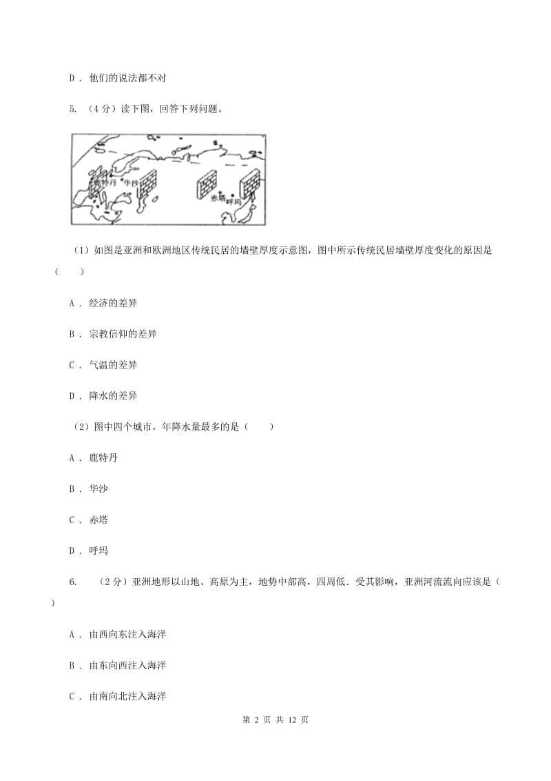 人教版七年级下学期地理第一次月考试卷A卷_第2页