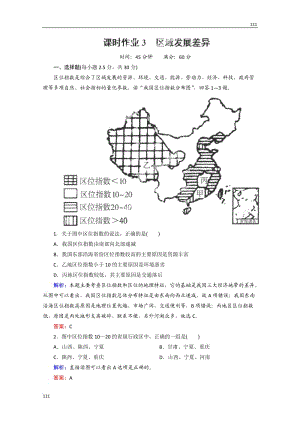 高中地理配套課時(shí)作業(yè)3《區(qū)域發(fā)展差異》（湘教版必修3）