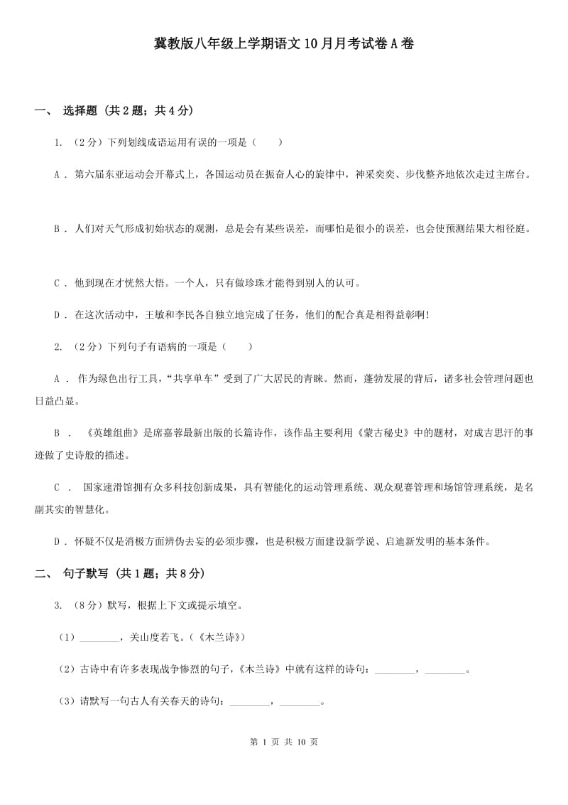 冀教版八年级上学期语文10月月考试卷A卷_第1页