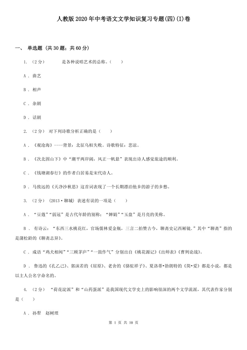 人教版2020年中考语文文学知识复习专题(四)(I)卷_第1页