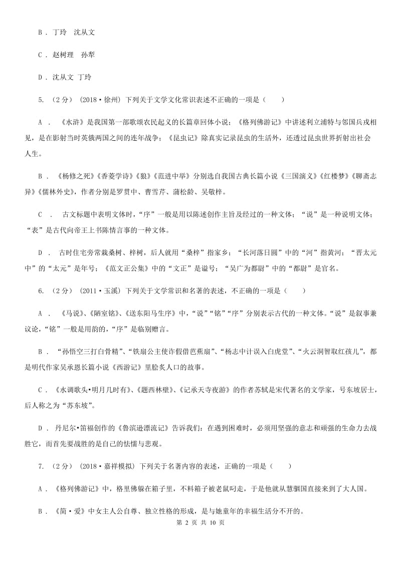 人教版2020年中考语文文学知识复习专题(四)(I)卷_第2页