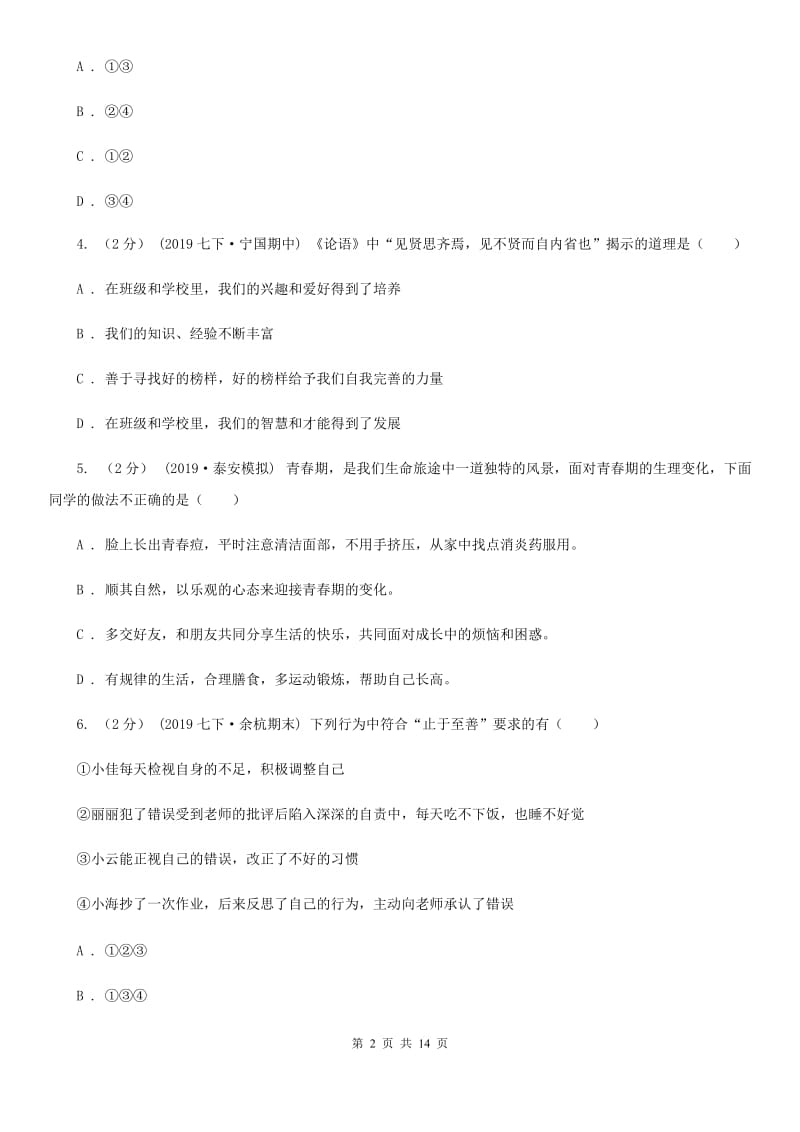 人教版2020年七年级下学期道德与法治期末考试试卷(II)卷_第2页