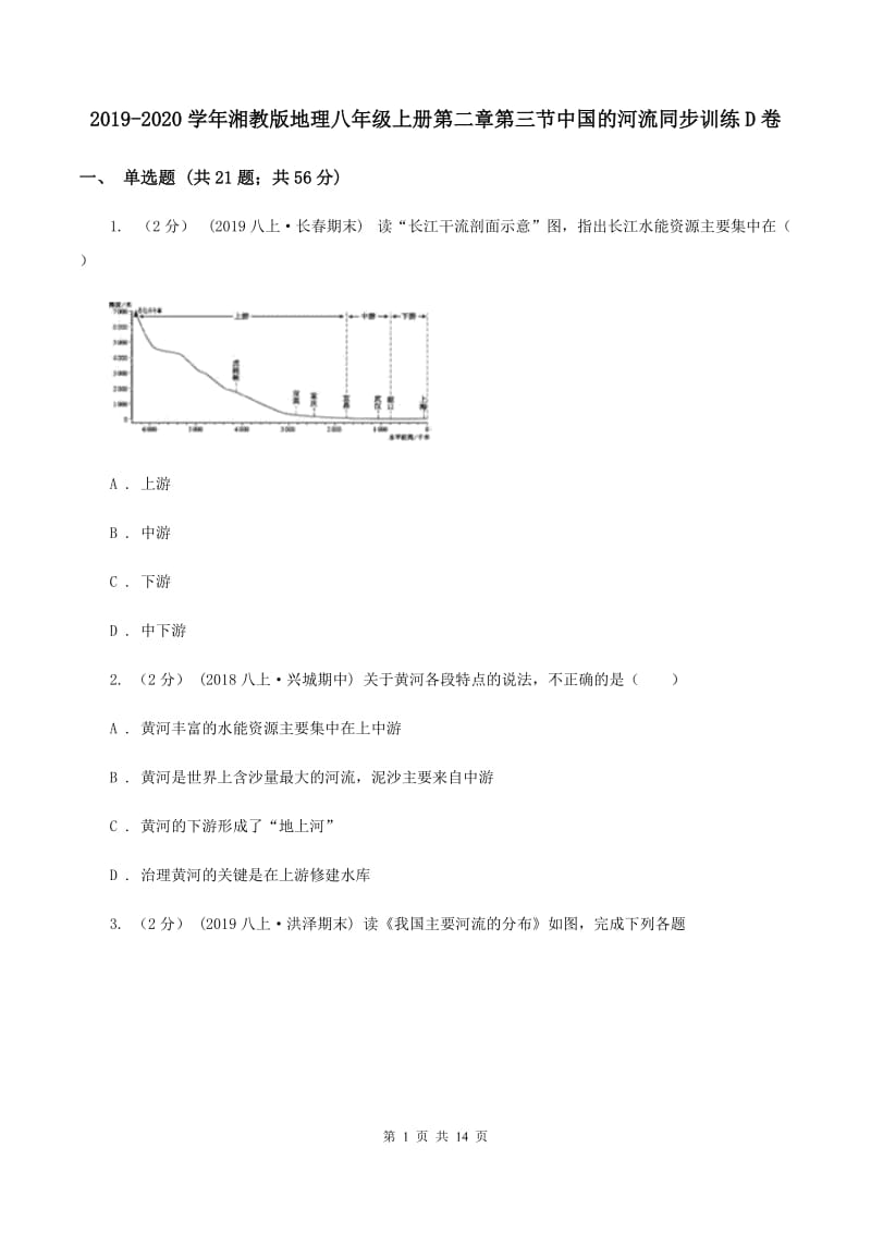 2019-2020学年湘教版地理八年级上册第二章第三节中国的河流同步训练D卷_第1页