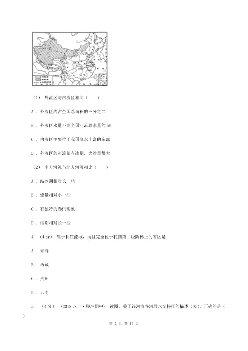 2019-2020学年湘教版地理八年级上册第二章第三节中国的河流同步训练D卷_第2页