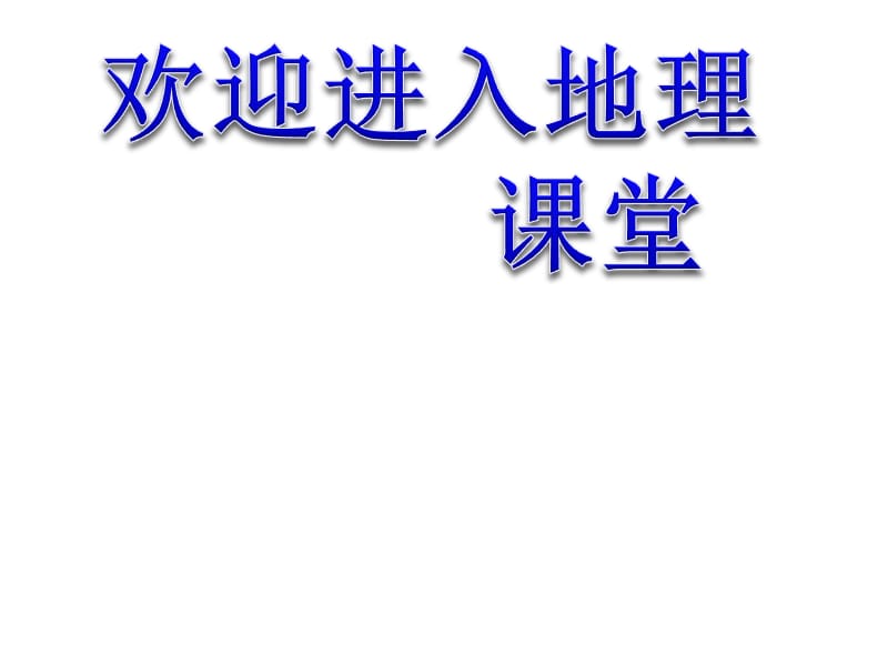 高中地理《全球定位系统及其应用》课件二（35张PPT）（湘教版必修3）_第1页