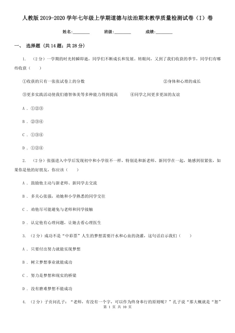 人教版2019-2020学年七年级上学期道德与法治期末教学质量检测试卷（I）卷_第1页