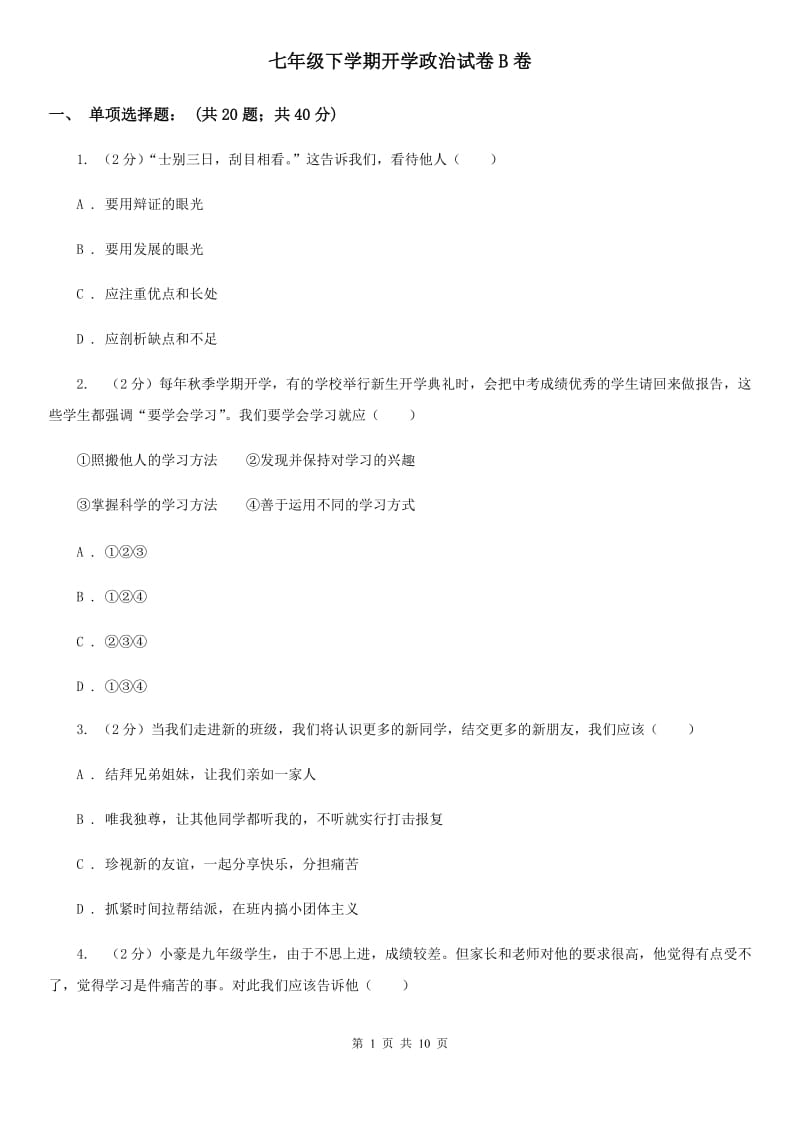 七年级下学期开学政治试卷B卷_第1页