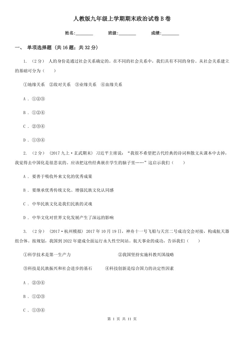 人教版九年级上学期期末政治试卷 B卷_第1页