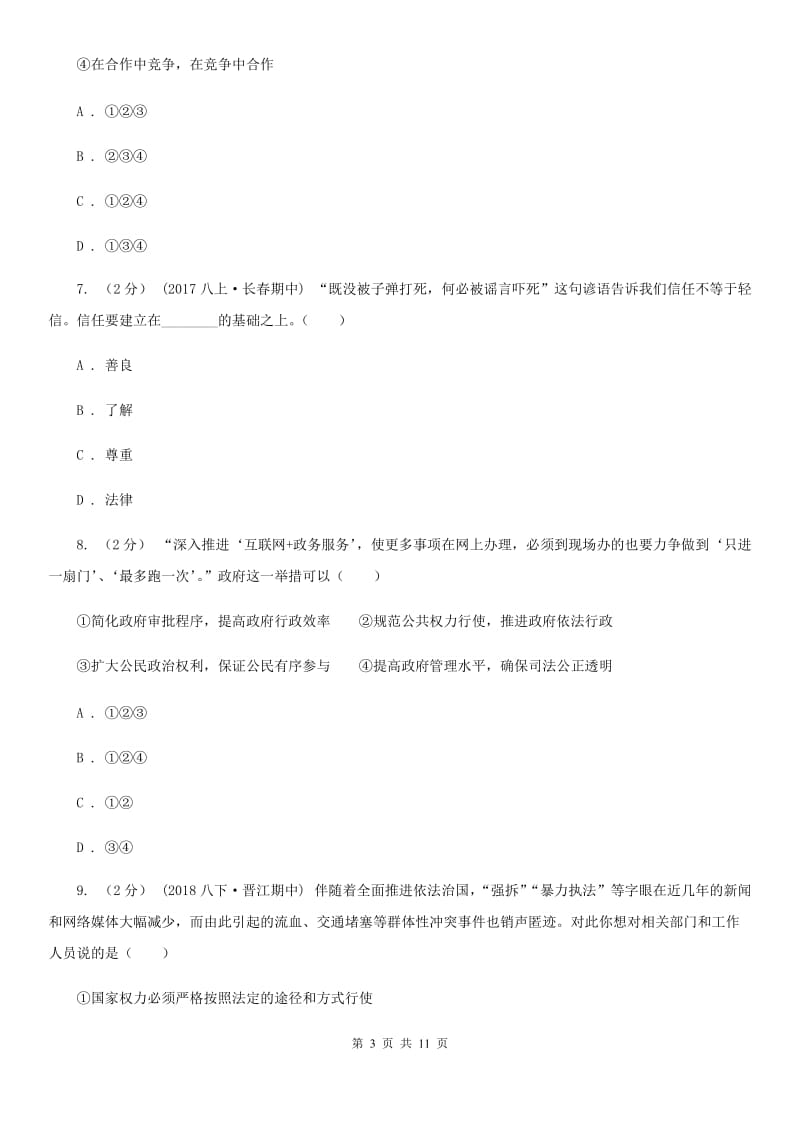 人教版九年级上学期期末政治试卷 B卷_第3页