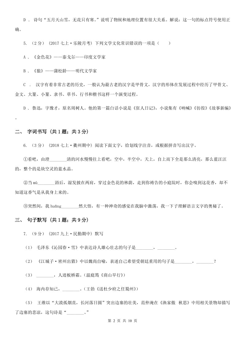 人教版八年级下学期语文第一次月考试卷D卷_第2页