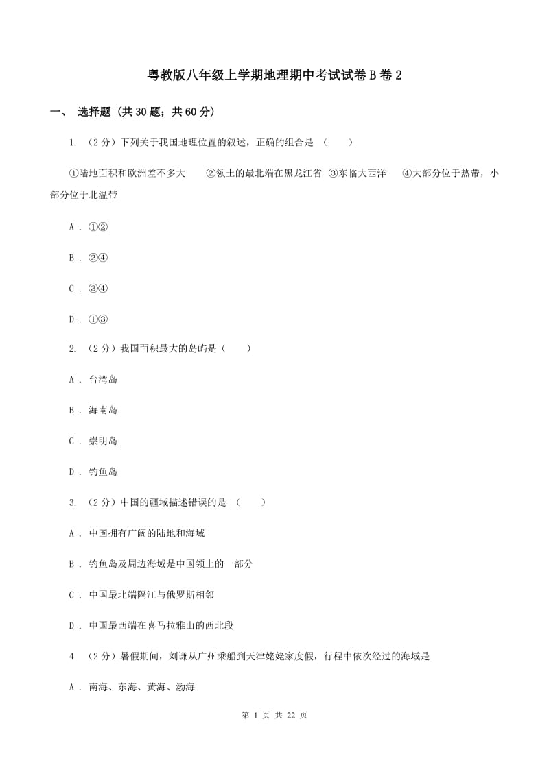 粤教版八年级上学期地理期中考试试卷B卷2_第1页