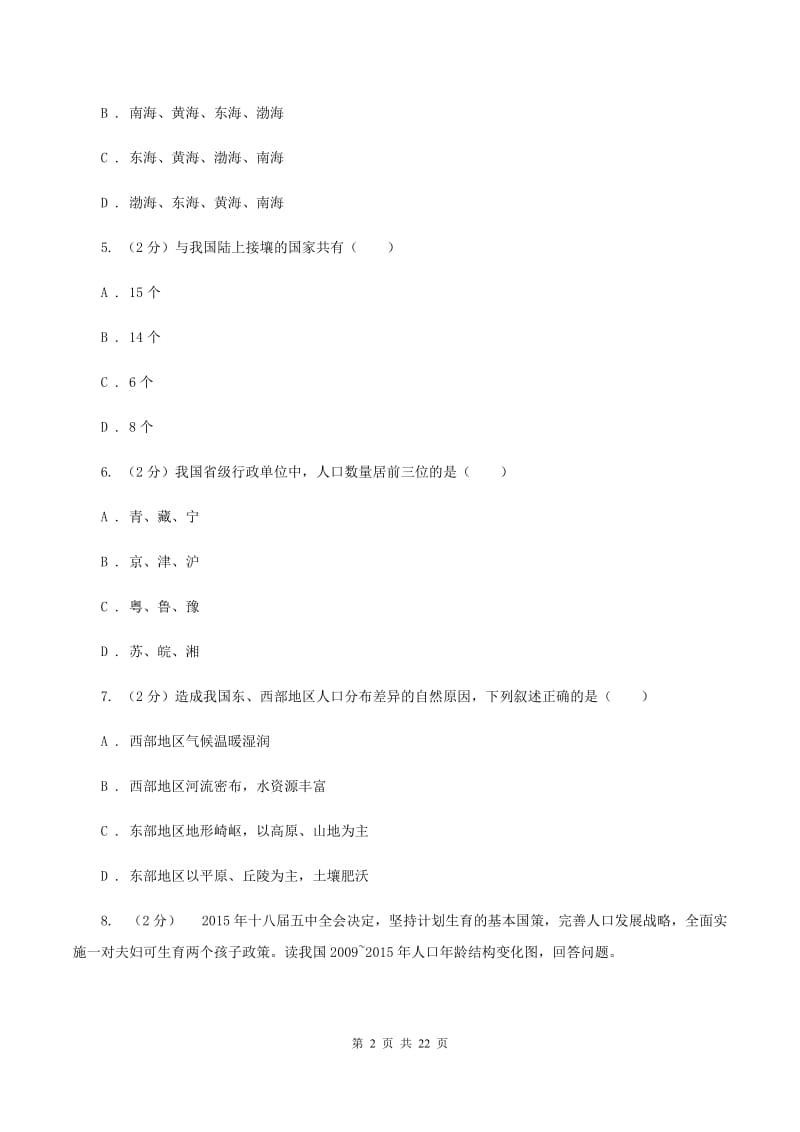 粤教版八年级上学期地理期中考试试卷B卷2_第2页