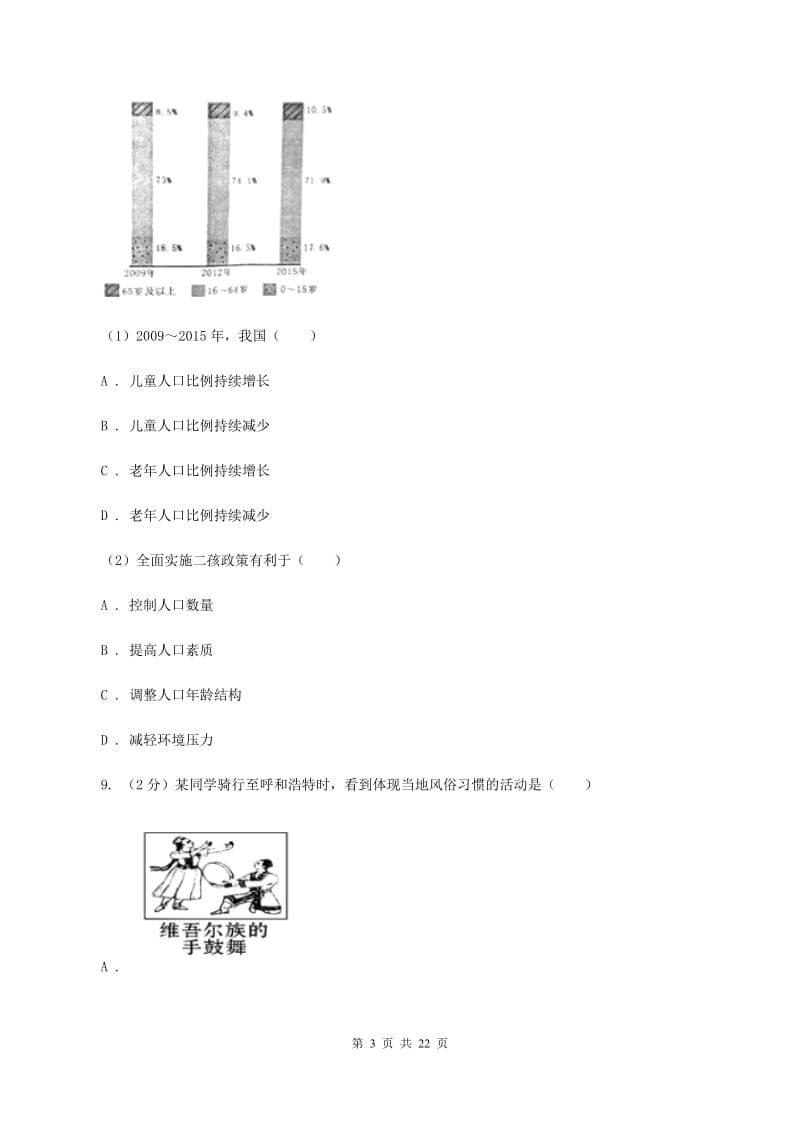 粤教版八年级上学期地理期中考试试卷B卷2_第3页