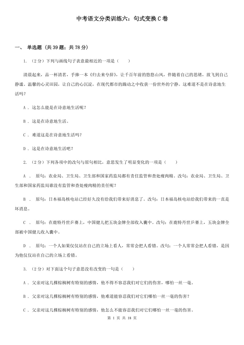 中考语文分类训练六：句式变换C卷_第1页