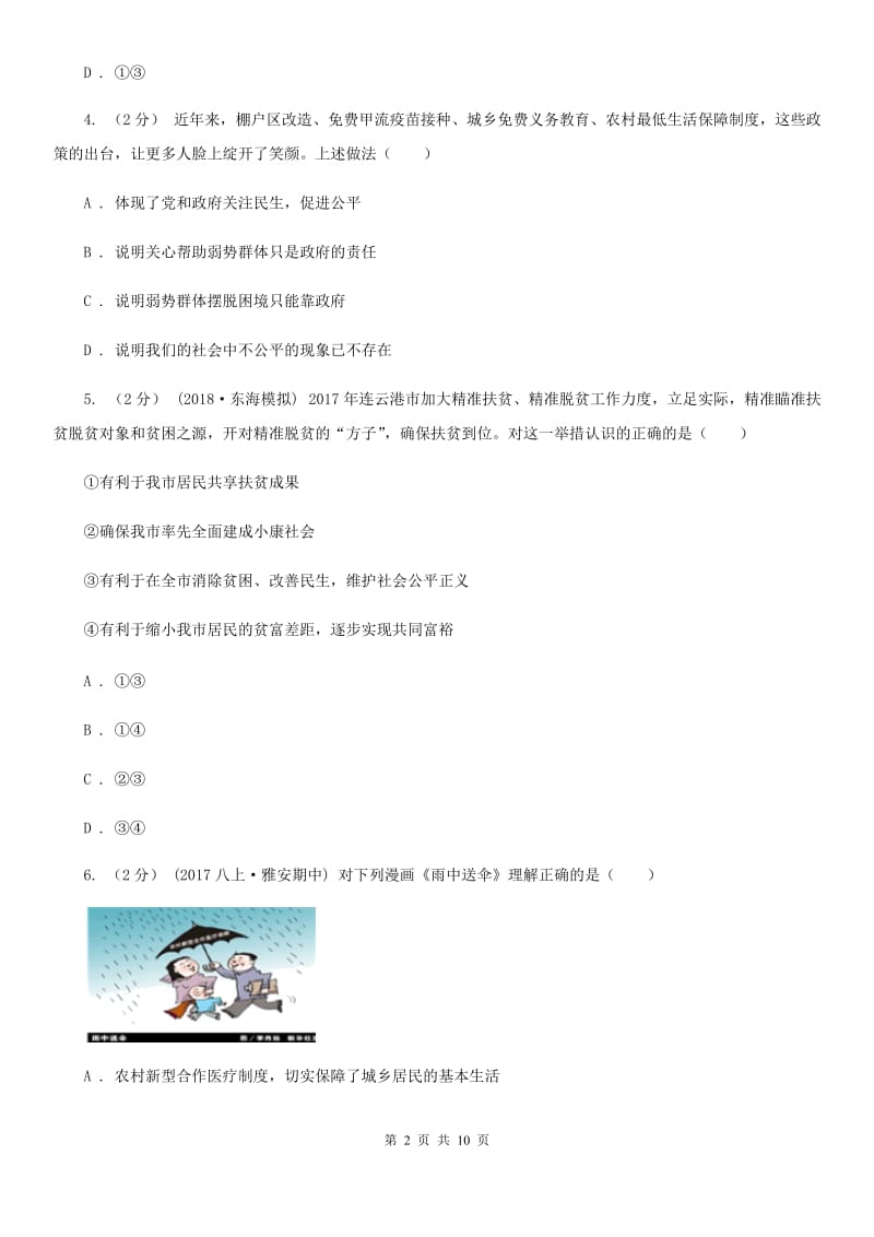 2019年北师大版思品八下第三单元第8课第1站树立公平意识 同步练习A卷_第2页