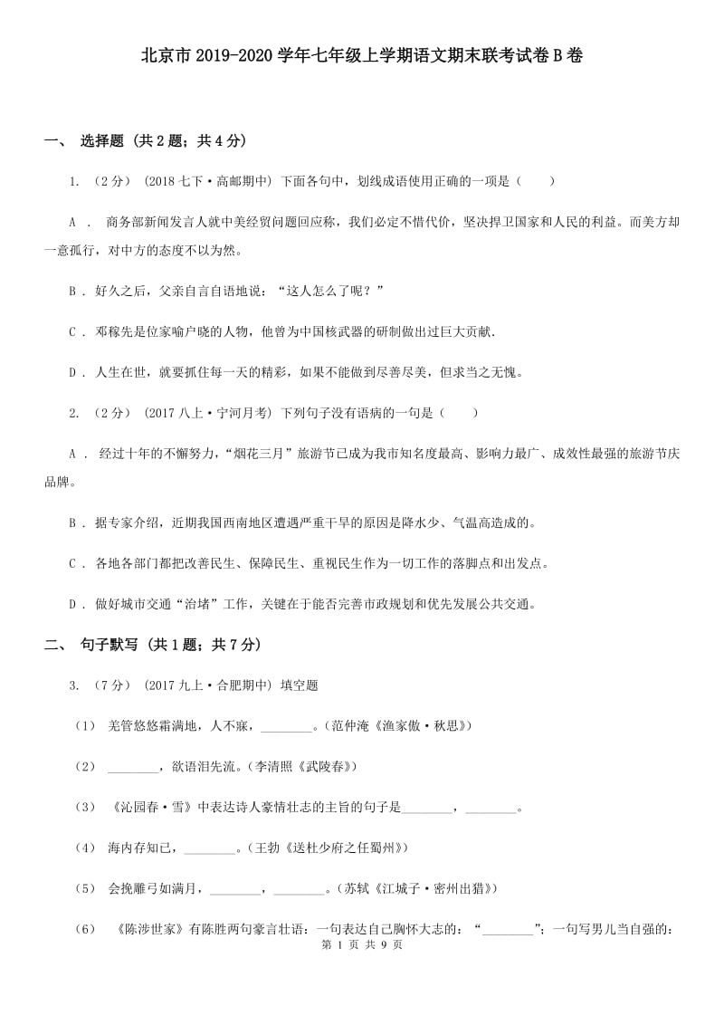 北京市2019-2020学年七年级上学期语文期末联考试卷B卷_第1页